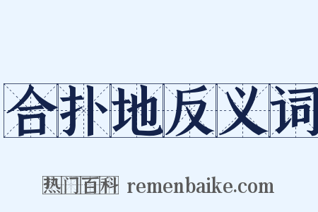 合扑地反义词是什么意思的图片